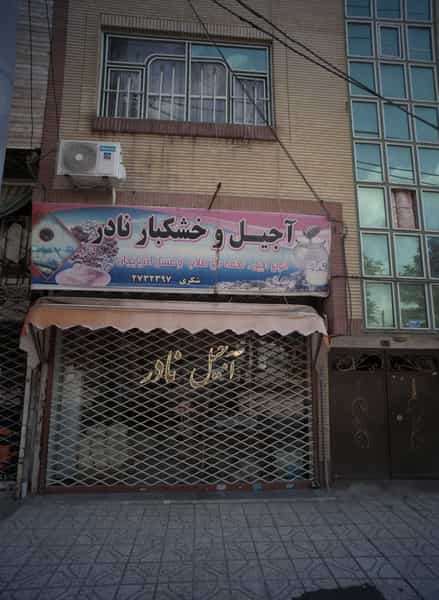 عکس آجیل و خشکبار نادر در ایثار مشهد