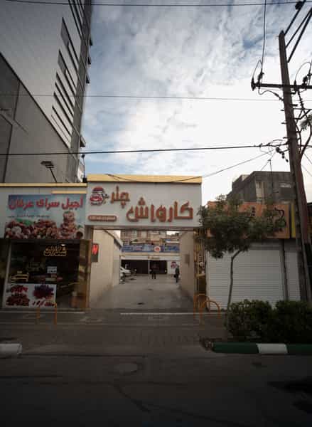 عکس آجیل سرای عرفان در فرهنگ مشهد