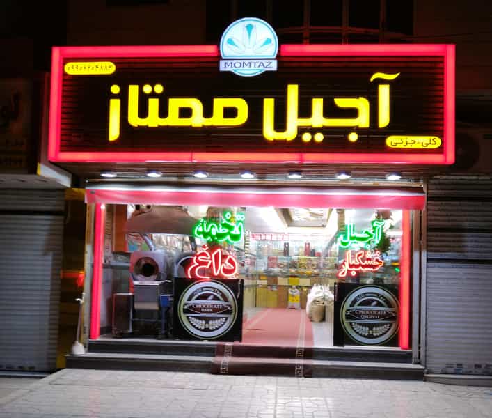 عکس فروشگاه آجیل و خشکبار ممتاز در هنرور مشهد