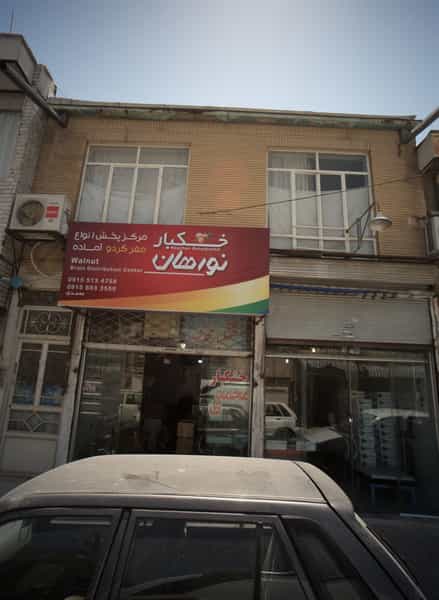 عکس خشکبار نورهان در عامل مشهد