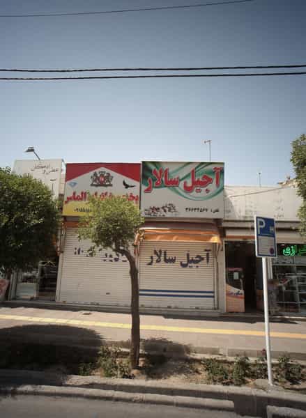 عکس آجیل سالار شهرک غرب مشهد