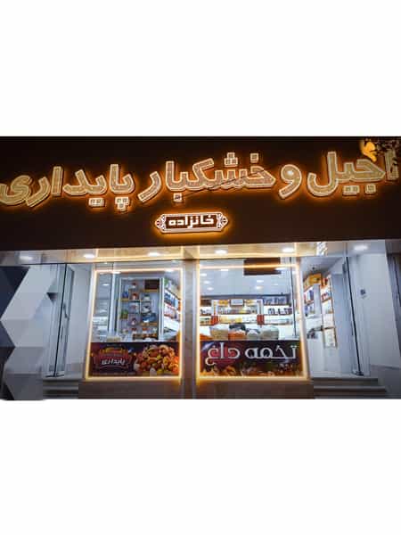 عکس آجیل وخشکبارپایداری در سرافرازان مشهد