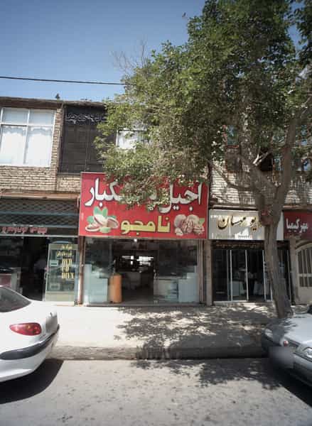 عکس آجیل و خشکبار نامجو در مشهدقلی مشهد