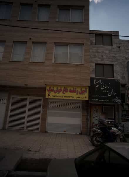 عکس آجیل و تخمه داغ خوش نمک در جانباز مشهد