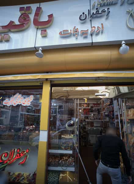 عکس فروشگاه آجیل و خشکبار زعفران باقیان در عنصری مشهد