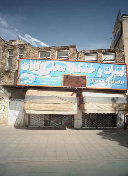 عکس لبنیات و خشکبار محلی کلات در رسالت مشهد