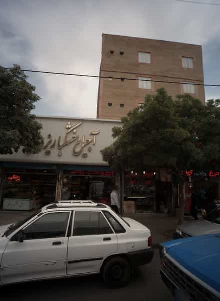 عکس آجیل و خشکبار یزدانی در گاز مشهد
