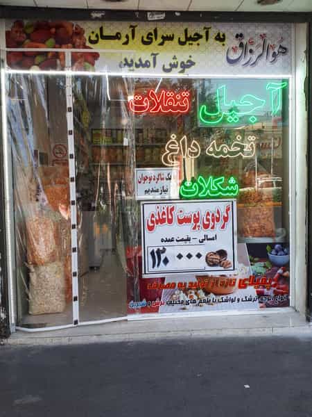 عکس آجیل و تخمه داغ آرمان در عبادی مشهد