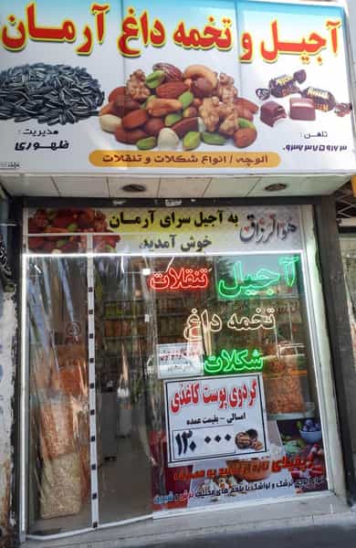عکس آجیل و تخمه داغ آرمان در عبادی مشهد