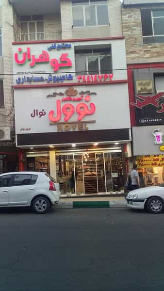 عکس آجیل وخشکبار نوول در رجائی شهر کرج