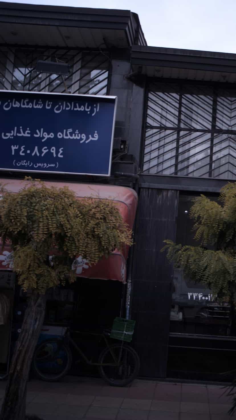 عکس از بامدادان تا شامگاهان - فروشگاه مواد غذایی در فاز سه مهرشهر کرج