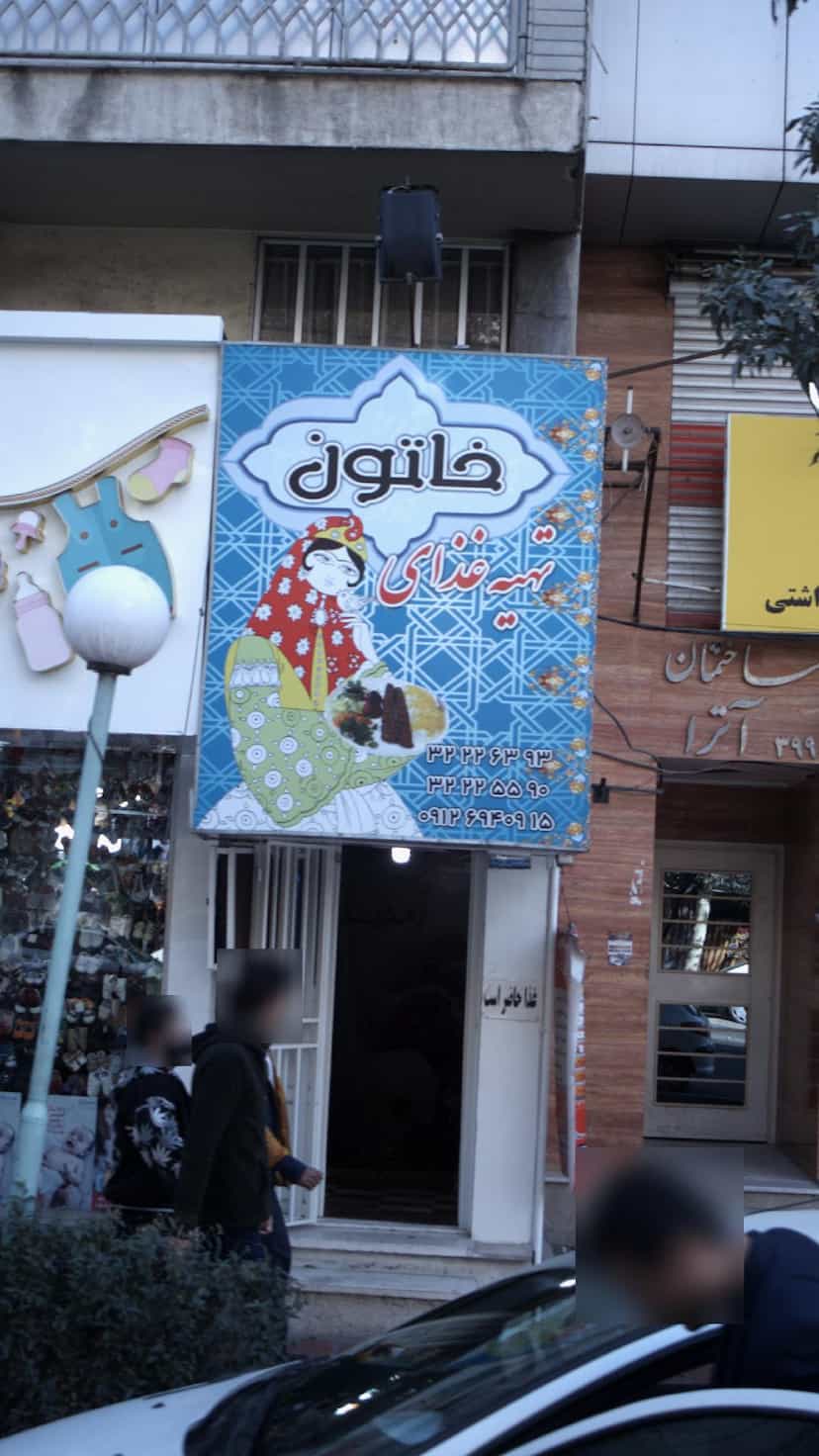 عکس تهیه غذای خاتون در اصفهانیها کرج