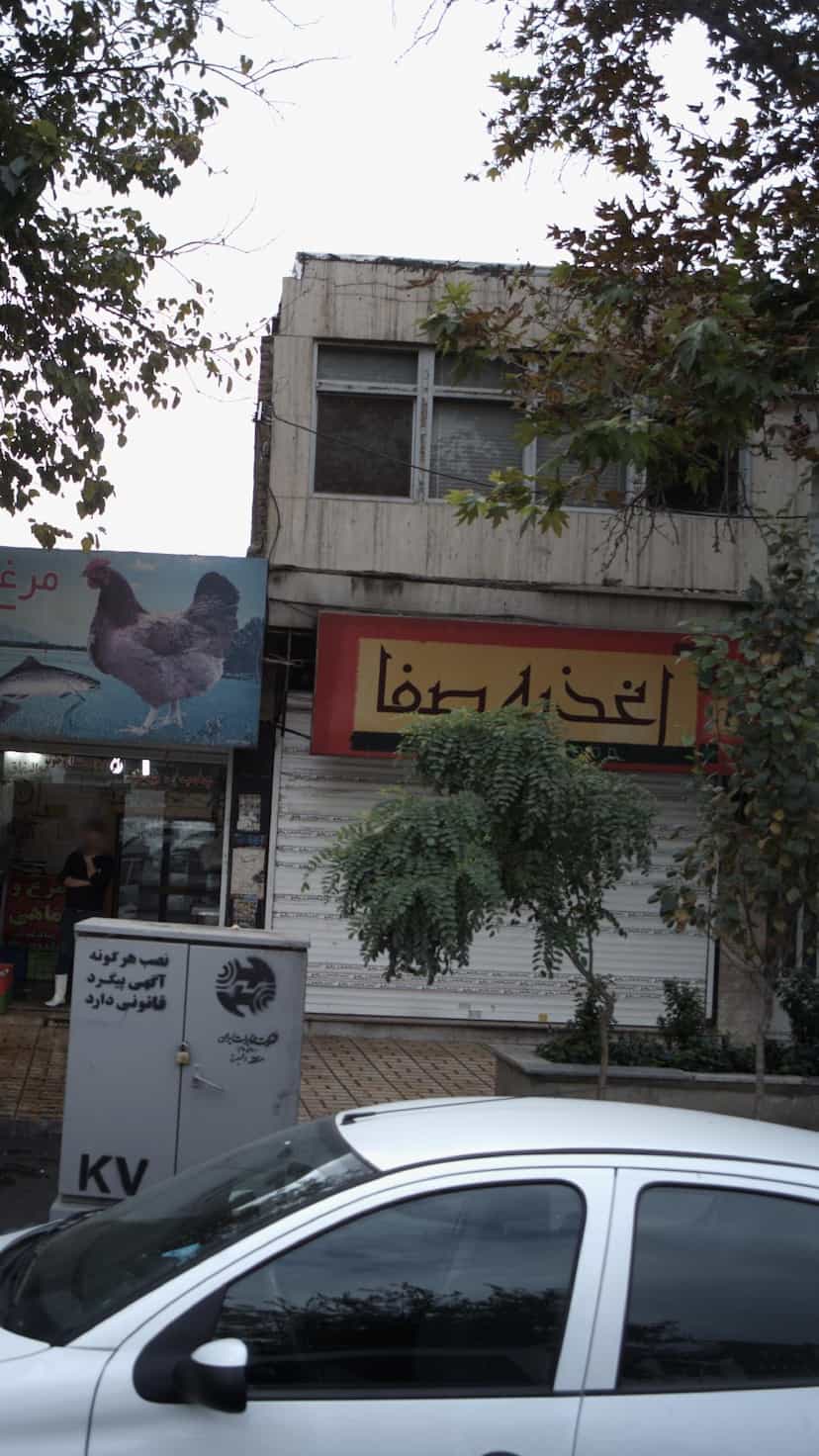 عکس اغذیه صفا کرج