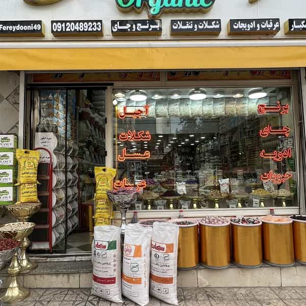 عکس آجیل و خشکبار سلامتی در فاز سه گوهردشت کرج