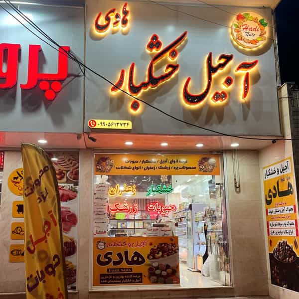 عکس خشکبار هادی در فاز چهار مهرشهر کرج