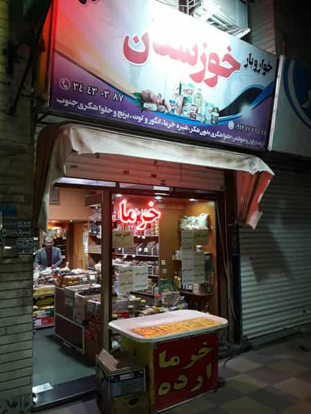 عکس خرما خوزستان کوی کارمندان شمالی کرج