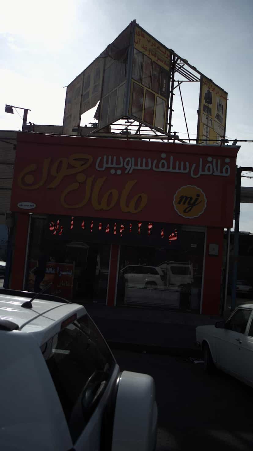 عکس فلافل سلف سرویس مامانجون شهرک گلستان کرج