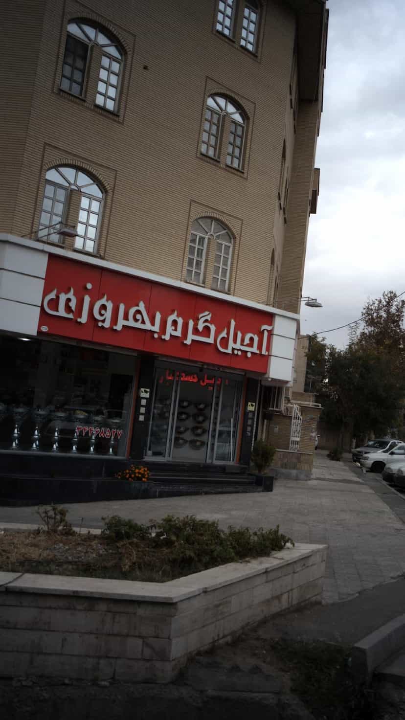 عکس آجیل گرم بهروزی در فاز سه گوهردشت کرج