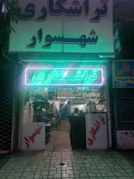 عکس تراشکاری شهسوار کوی المهدی مشهد