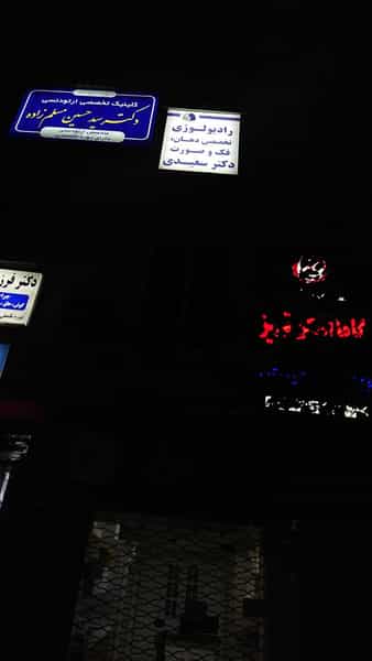 عکس رادیولوژی دکتر سعیدی در خیابان تبریز