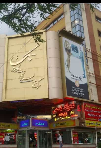 عکس مجتمع کامپیوتری تک در ارشاد مشهد