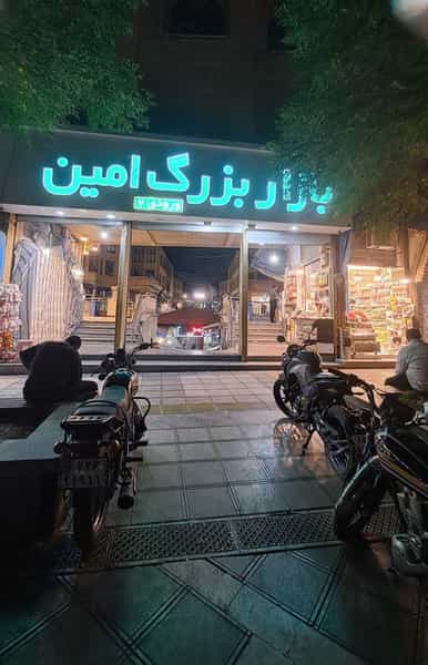 عکس بازار بزرگ امین در پایین خیابان مشهد