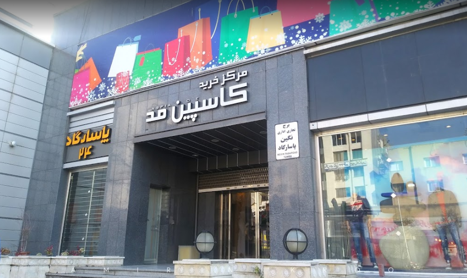 عکس مرکز خرید کاسپین مد در سجاد شهر مشهد