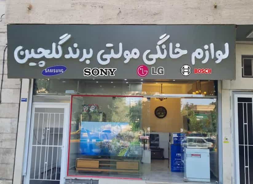عکس لوازم خانگی گلچین در رضاشهر مشهد