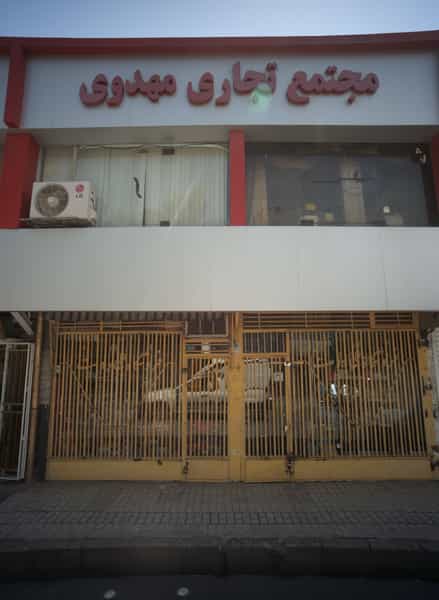 عکس مجتمع تجاری مهدوی در بهشتی مشهد