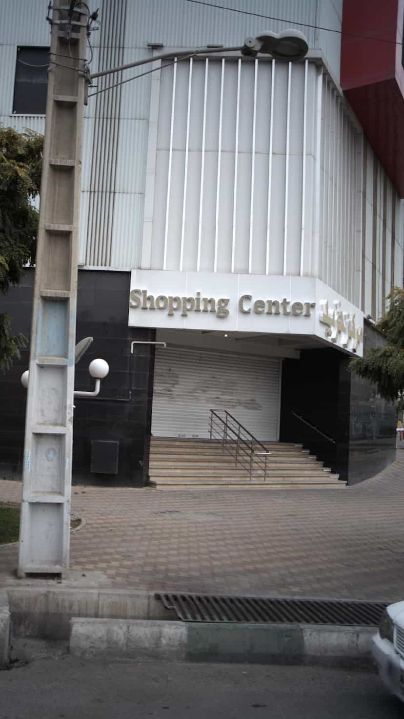 عکس مرکز خرید ملاصدرا در رجائی شهر کرج