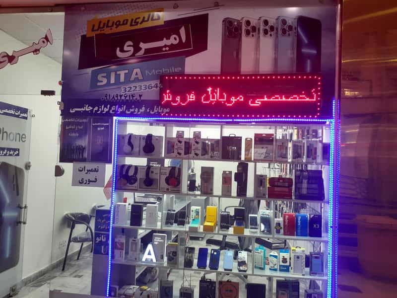 عکس موبایل امیری در اصفهانیها کرج