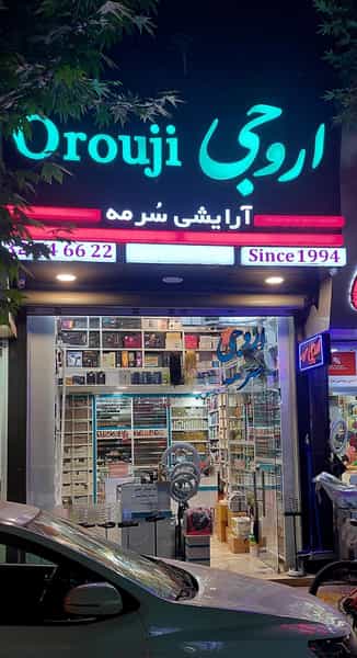 عکس ارایشی بهداشتی سرمه ( اروجی ) در اصفهانیها کرج