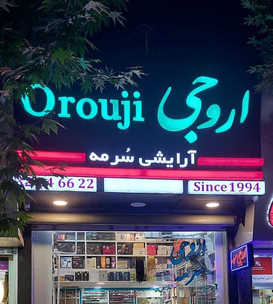 عکس ارایشی بهداشتی سرمه ( اروجی ) در اصفهانیها کرج