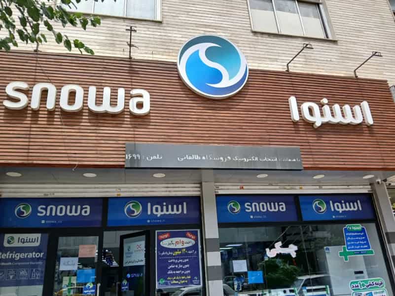 عکس نمایندگی مرکزی لوازم خانگی اسنوا کرج