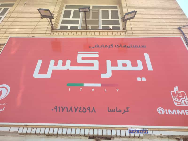 عکس تاسیسات گرماسا.پکیج و رادیاتور رضوانیان شهرک گلستان شیراز