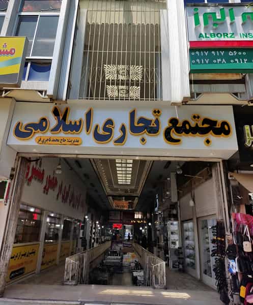 عکس پاساژ اسلامی در گود عربان شیراز