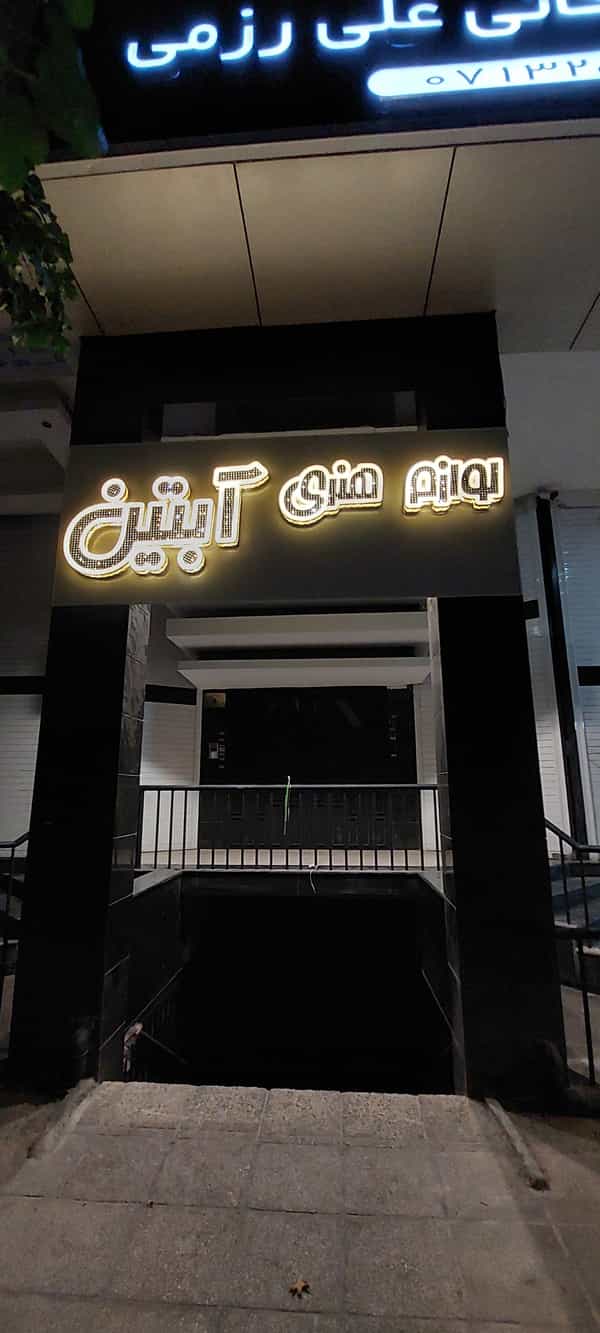 عکس لوازم هنری آبتین در خلدبرین شیراز