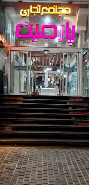 عکس مجتمع تجاری و اداری پارمین در معالی آباد شیراز