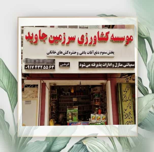 عکس سم بذر کود سرزمین جاوید در دروازه کازرون شیراز