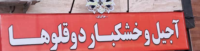 عکس آجیل و خشکبار دوقلوها در سلیمان داراب رشت