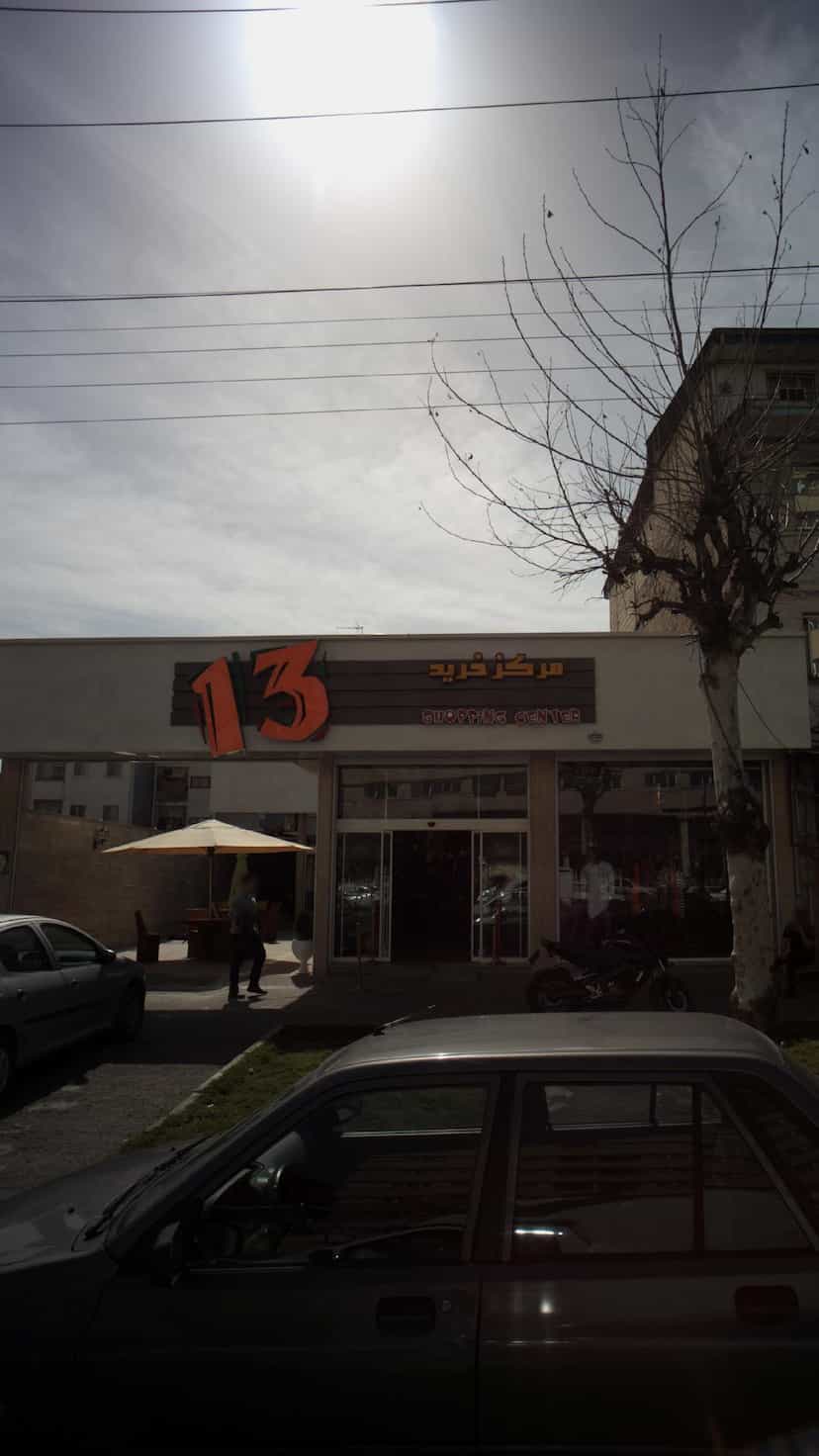 عکس مرکز خرید13 کوی سید مصطفی خمینی رشت