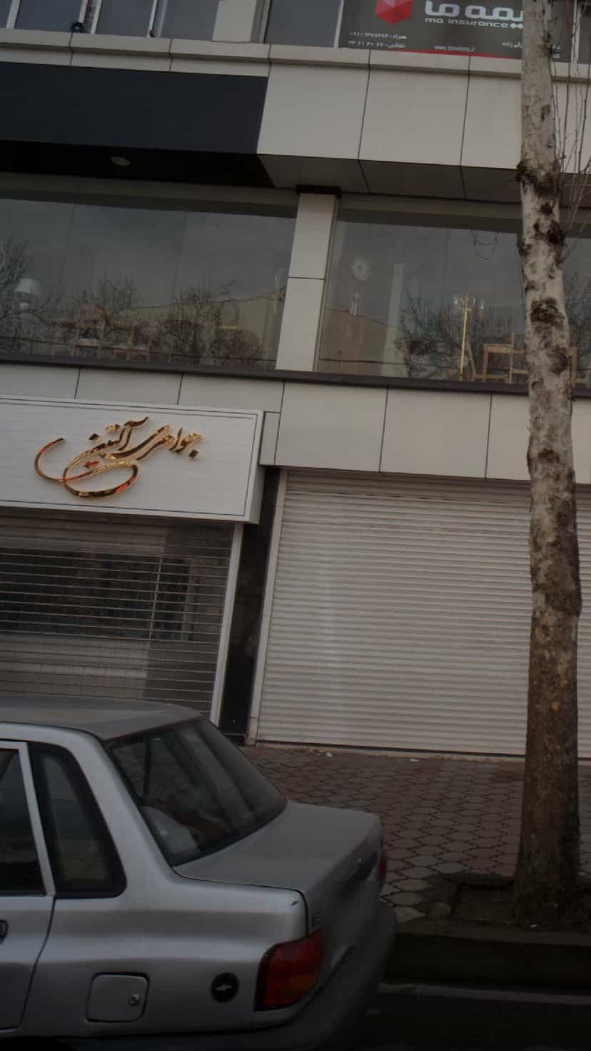 عکس جواهری آلتین در منظریه رشت