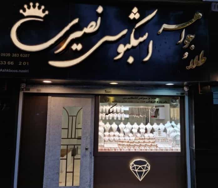عکس طلا فروشی اشکبوس نصیری در منظریه رشت