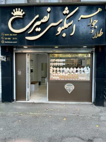 عکس طلا فروشی اشکبوس نصیری در منظریه رشت