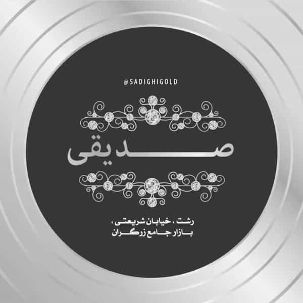 عکس گالری طلا صدیقی در بازار رشت