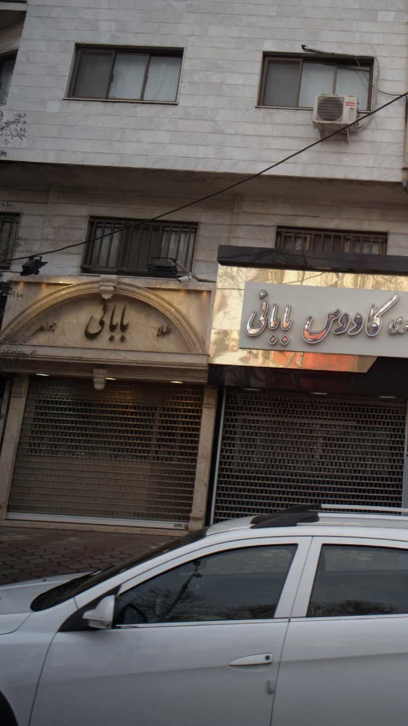 عکس طلا جواهر بابائي در منظریه رشت