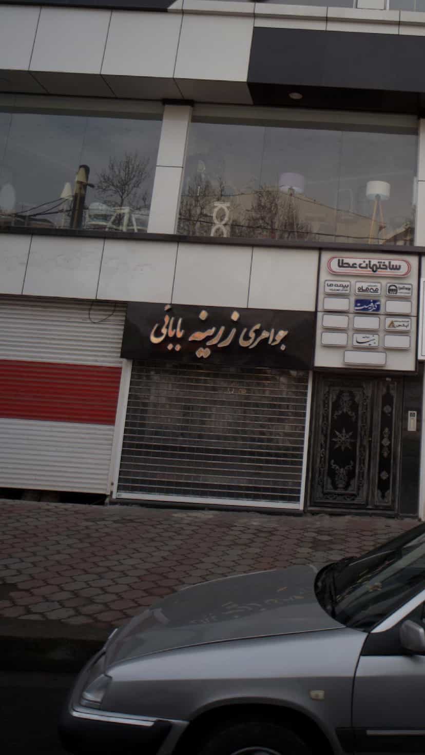 عکس جواهری زرینه بابائی در منظریه رشت