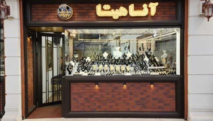 عکس گالری طلای آناهیتا در باقر آباد رشت