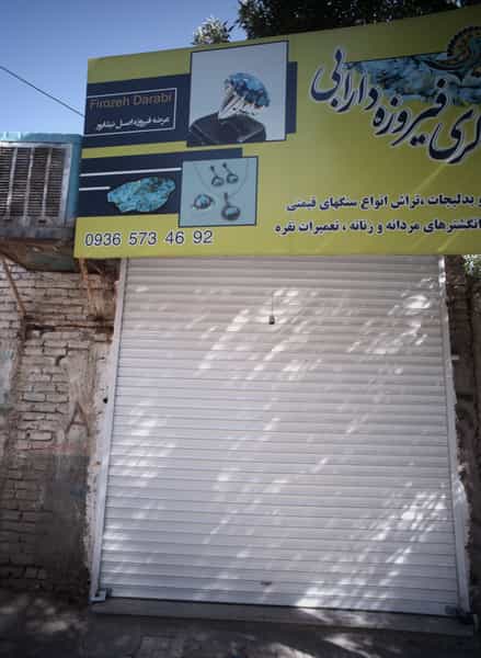عکس گالری فیروزه دارابی در طبرسی شمالی مشهد