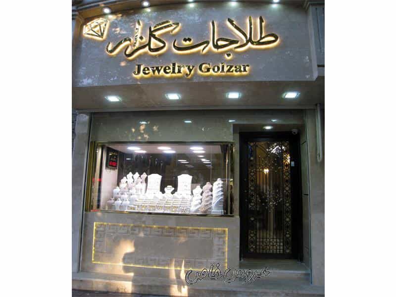 عکس طلاجات گلزار در امام خمینی مشهد